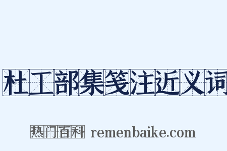 杜工部集笺注近义词是什么意思的图片